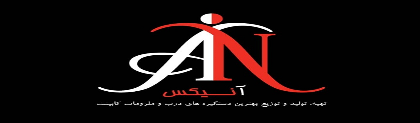 خرید انلاین دستگیره های انیکس