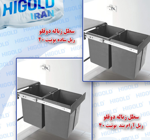 سطل زباله /ریل ساده ارام بند /یونیت ۴۰ موجود میباشد