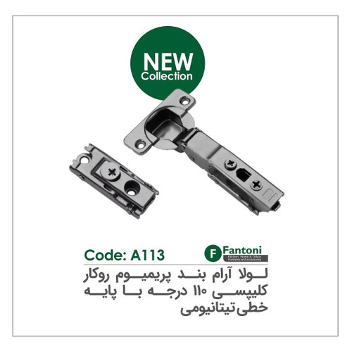 لولا آرام بند پریمیوم رو کار کلیپسی ۱۱۰ درجه با پایه خطی تیتانیومی